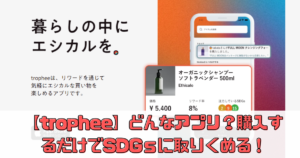 【trophee（トロフィー）】ってどんなアプリ？購入するだけでSDGｓ！？